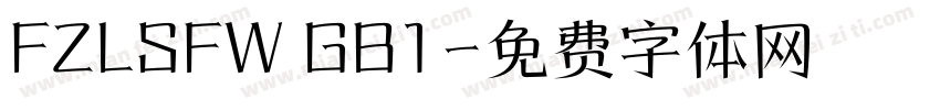 FZLSFW GB1字体转换